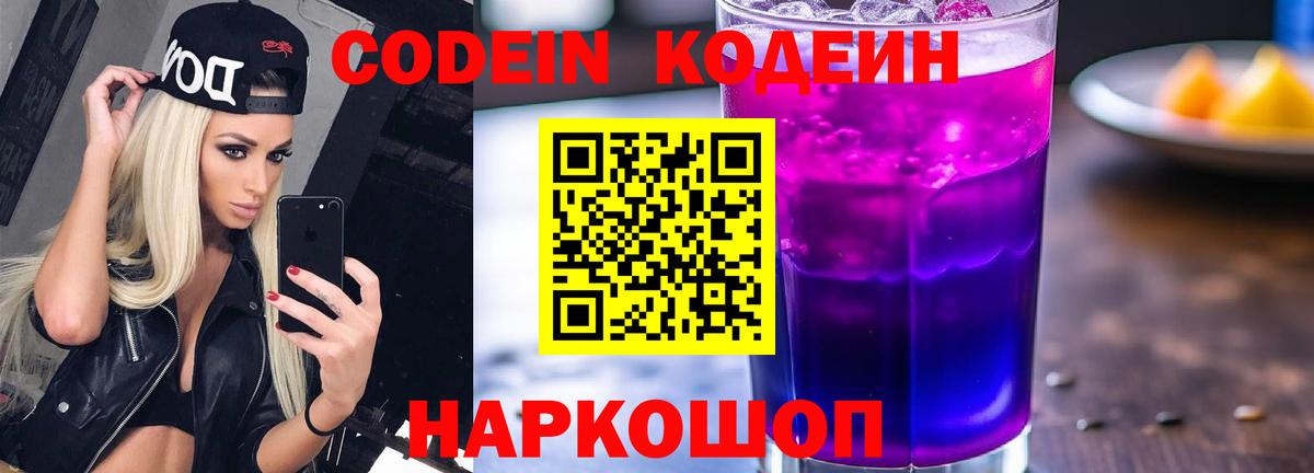 Россошь  Кодеиновый сироп Lean Purple Drank  Вход с VPN  Кодеин напиток Lean (лин) 