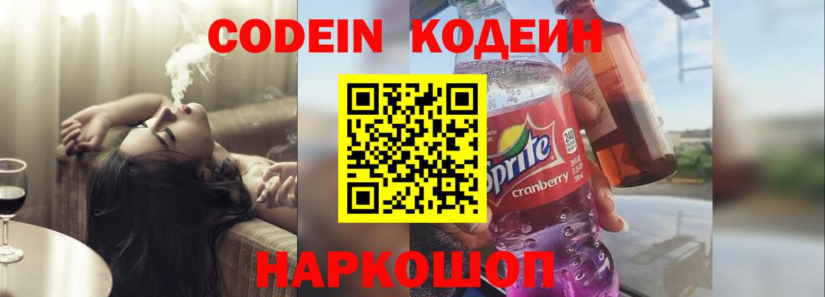 Codein напиток Lean (лин) Россошь